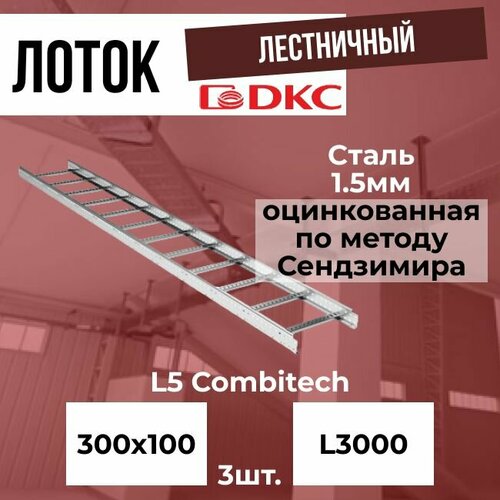 Лоток лестничный оцинкованный 300х100 L3000 сталь 1.5мм DKC L5 Combitech - 3шт.