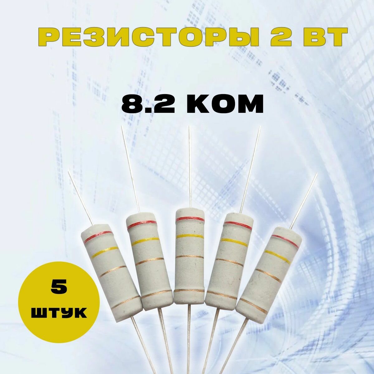 Резистор 2W 8K2 kOm - 2 Вт 8.2 кОм