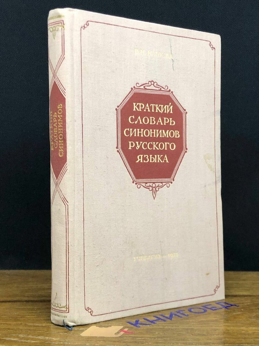 Краткий словарь синонимов русского языка 1956