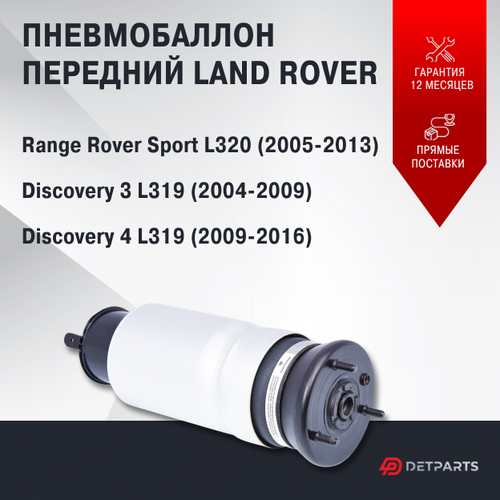 Пневмобаллон передний Land Rover Discovery 4