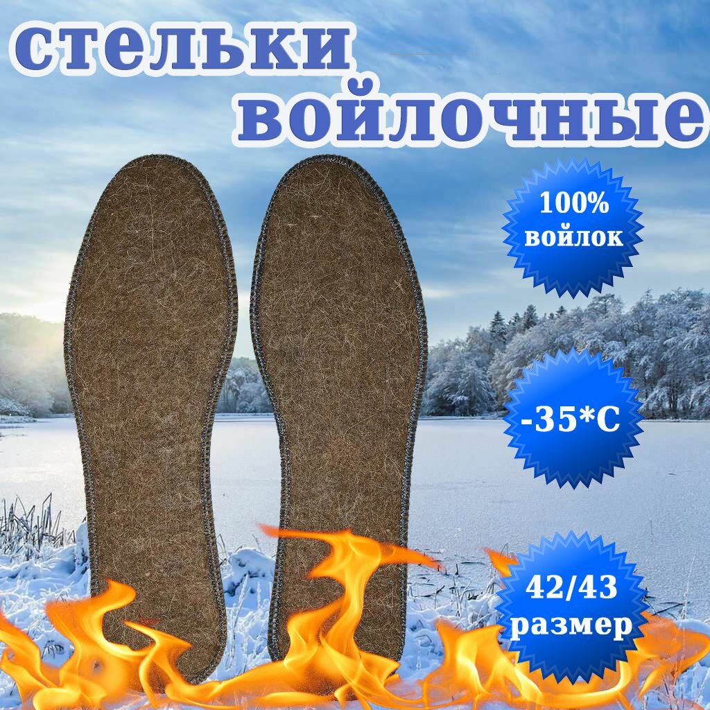 Стельки натуральные войлочные для обуви, теплые зимние. Размер 42