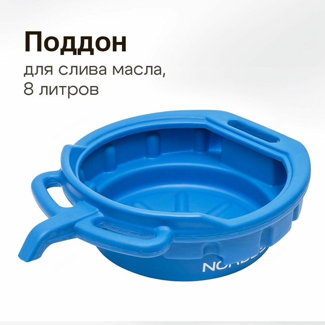 фото Поддон для слива масла 8 литров Nordberg Oil8
