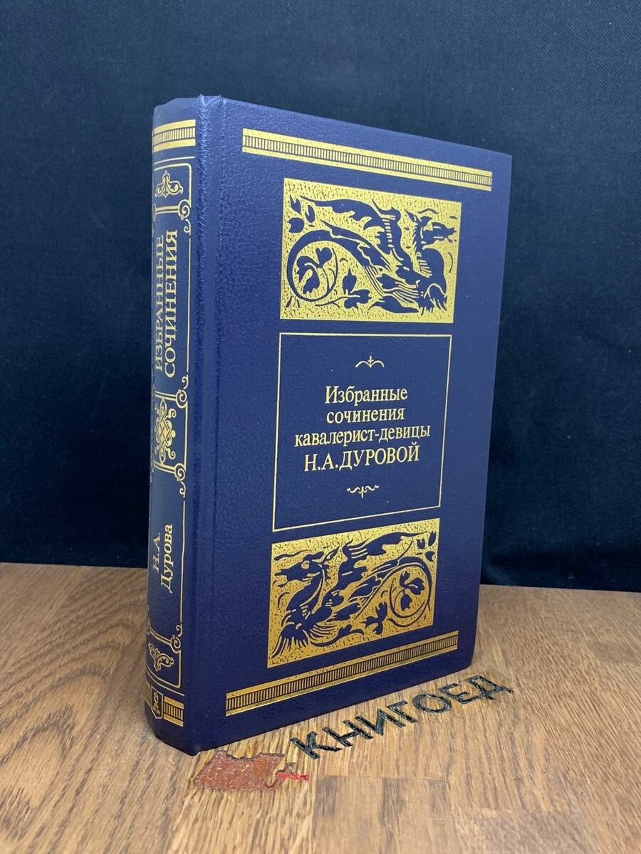 Избранные сочинения кавалерист-девицы Н. А. Дуровой 1988