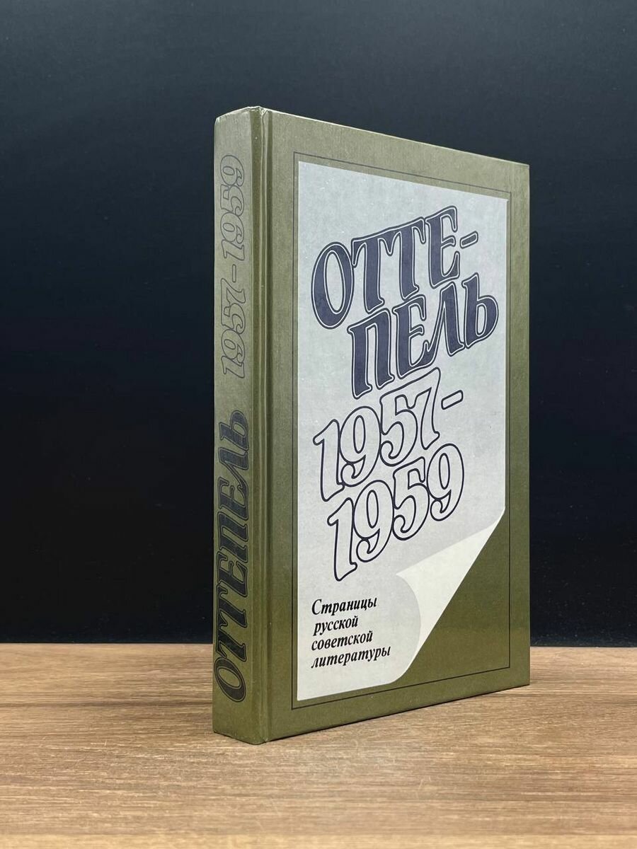 Оттепель. 1957 - 1959 1990