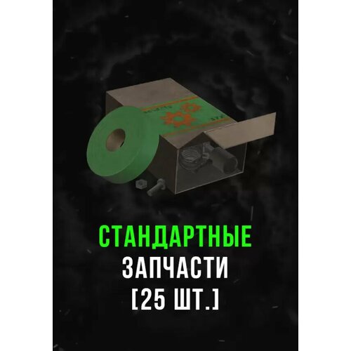 Stalcraft - Стандартные запчасти (25 шт.) DLC (Other; PC; Регион активации РФ, СНГ)