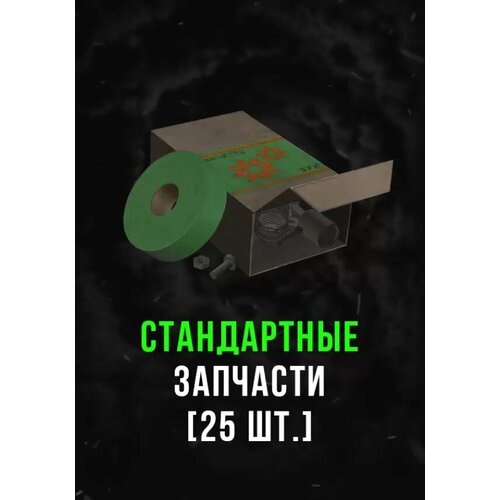Stalcraft - Стандартные запчасти (25 шт.) DLC (Other; PC; Регион активации РФ, СНГ)