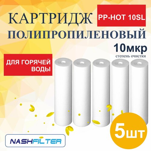 Картридж из вспененного полипропилена для горячей воды PP-HOT 1OSL (5 штук) 10mkm