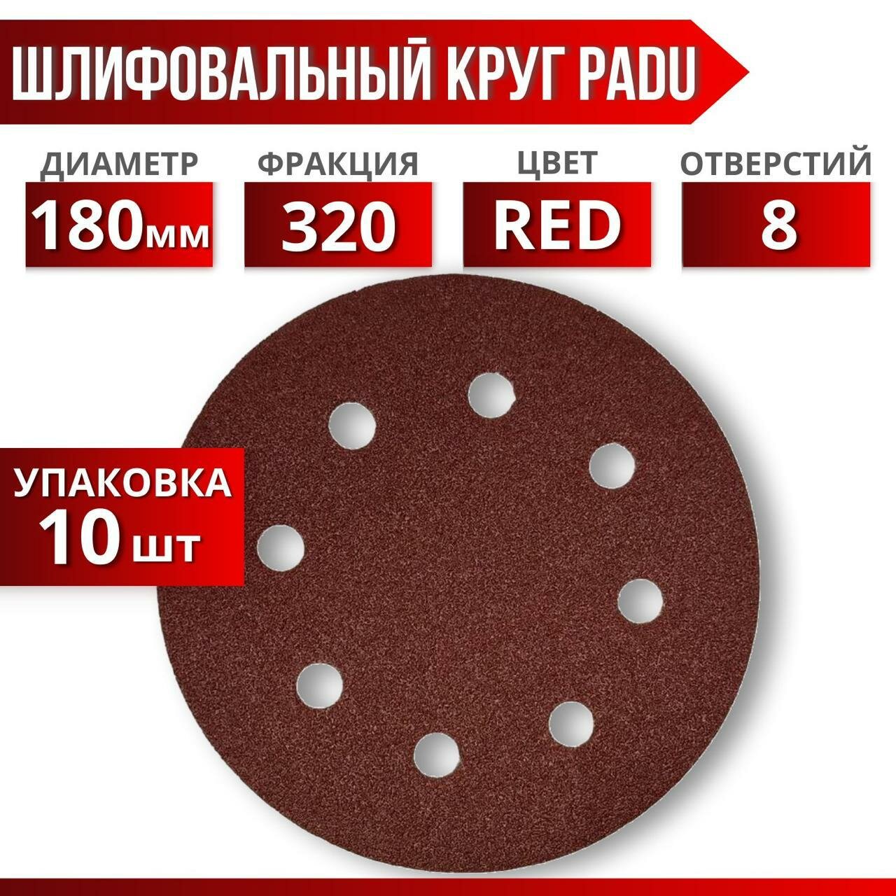 Круг шлифовальный RED D 180 мм P 150 на липучке 10 шт 8 отверстий