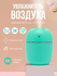 Ультразвуковой увлажнитель воздуха для дома с подсветкой, ночник ...