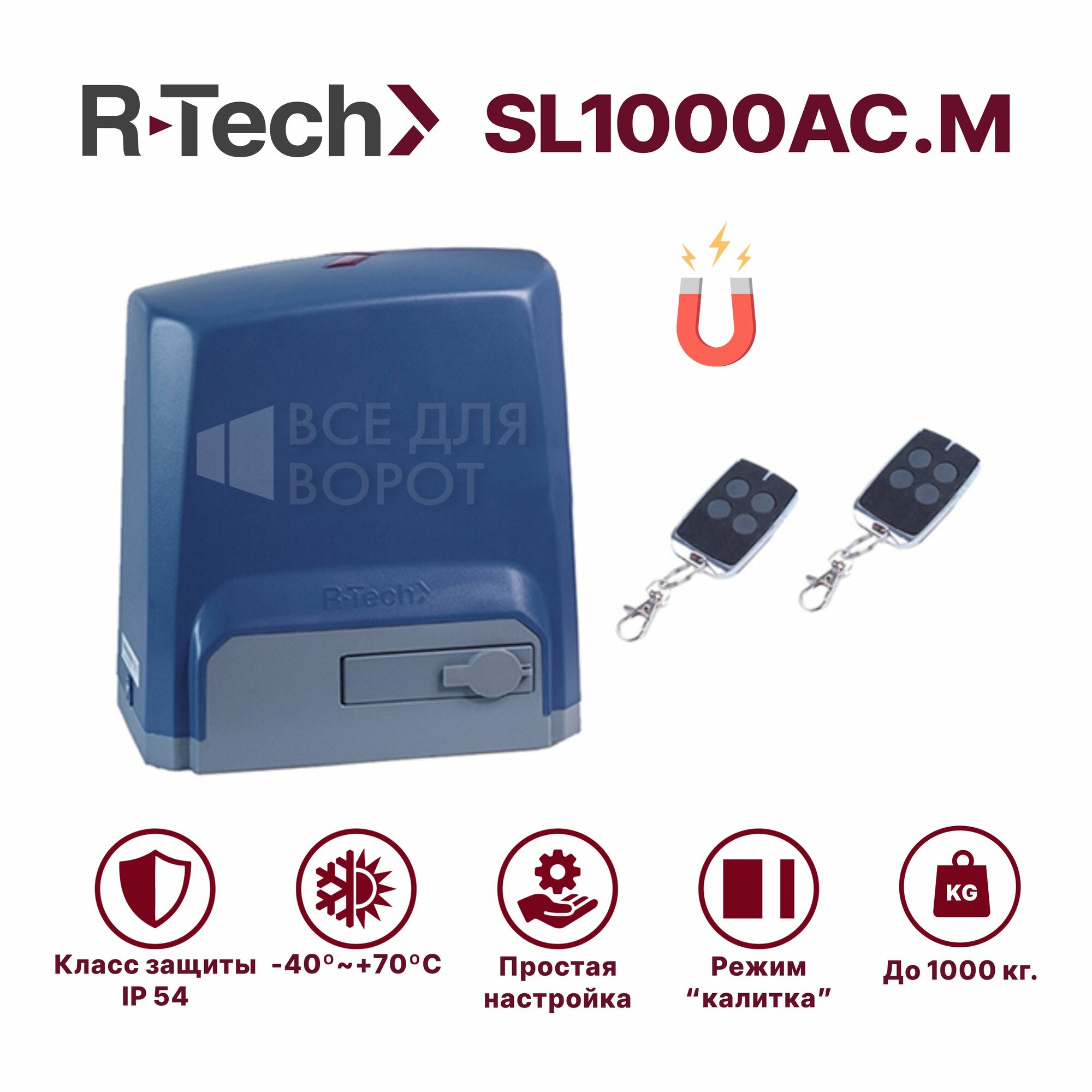 Автоматика для откатных ворот R-Tech SL1000АС. М до 1000 кг с магнитными концевиками (привод, 2 пульта)