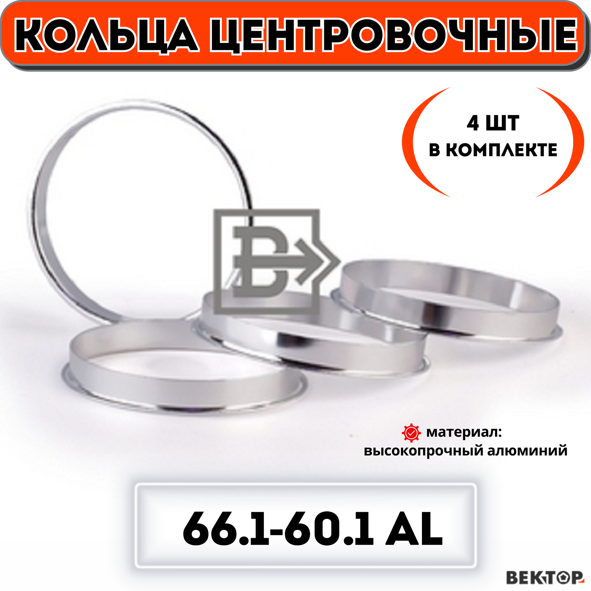 Кольца центровочные для автомобильных дисков 66,1-60,1 алюминий "вектор" (комплект 4 шт.)