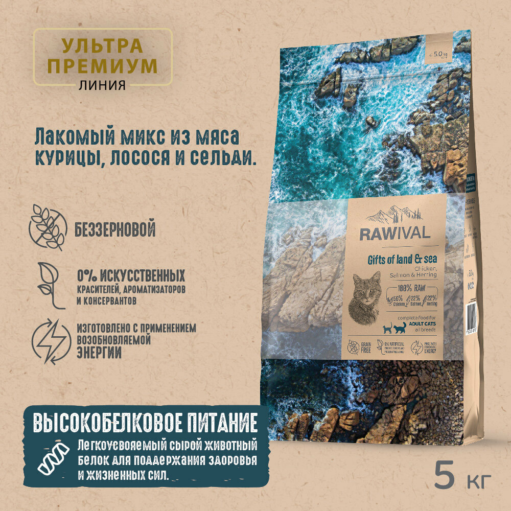 Rawival "Gifts of Land&Sea" с курицей и рыбой сухой корм для взрослых кошек 5кг