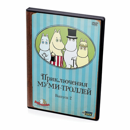 Приключения муми-троллей. Выпуск 2 (Мультфильм-DVD)