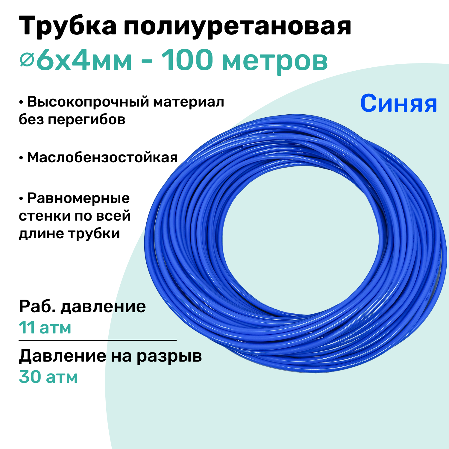 Трубка пневматическая полиуретановая 98A 6х4мм - 100м, маслобензостойкая, воздушная, Пневмошланг NBPT, Синяя