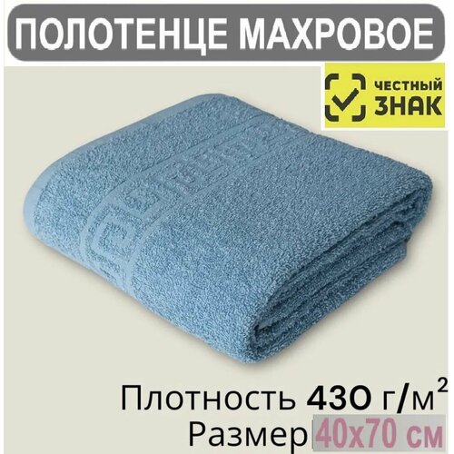 Полотенце махровое синий (Saxony blue) / Для лица, рук, волос, ванны, кухни, бани, пляжа, аквапарка, бассейна / 40х70 см / Плотность 430 гр/м2 / 100% хлопок / Подарок / Ашхабадский текстильный комплекс