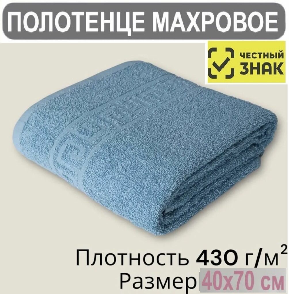 фото Полотенце махровое синий (Saxony blue) / Для лица, рук, волос, ванны, кухни, бани, пляжа, аквапарка, бассейна / 40х70 см / Плотность 430 гр/м2 / 100% хлопок / Подарок / Ашхабадский текстильный комплекс