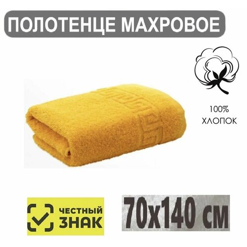 Полотенце банное махровое золотистый желтый с греческим бардюром 70х140 см Плотность 430 грм2 100 хлопок Подарок Ашхабадский текстильный комплекс 695₽