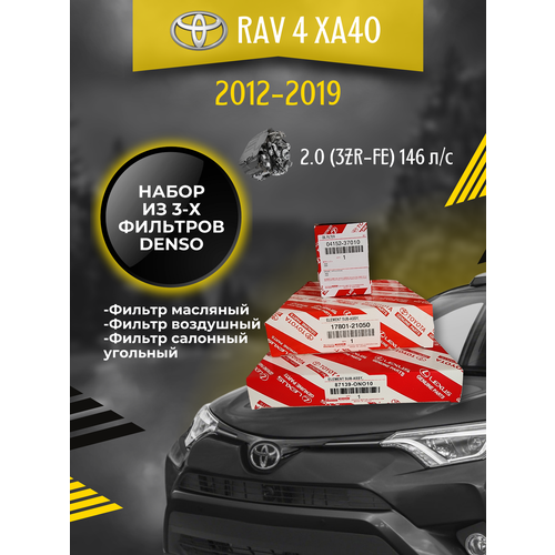 Комплект фильтров для ТО Toyota Rav 4 (XA40) 2.0 (2012-2018)