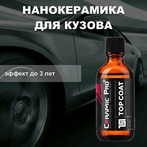 Защитное нанокерамическое покрытие Ceramic Pro TopCoat 50мл