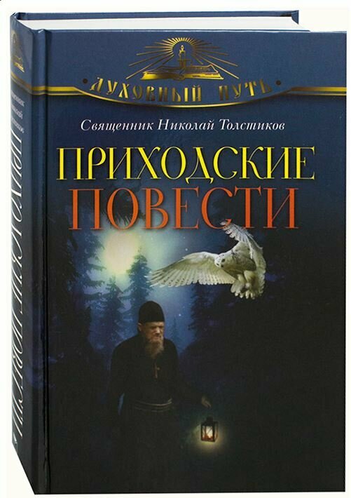 Священник Толстиков Н. "Приходские повести" — фото 1