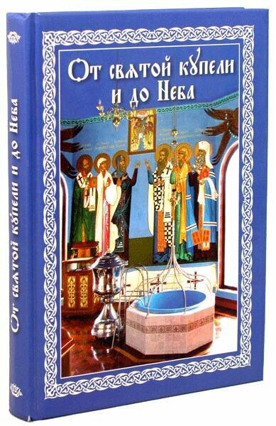 От святой купели и до Неба: краткий устав жизни православного христианства - фото №2