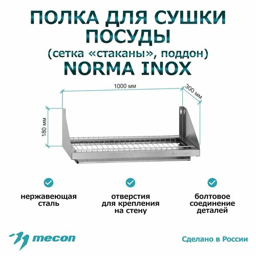 Полка для сушки посуды настенная ПСПн - 1000*300*180 