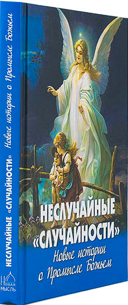 Неслучайные "случайности". Новые истории о Промысле Божьем - фото №9