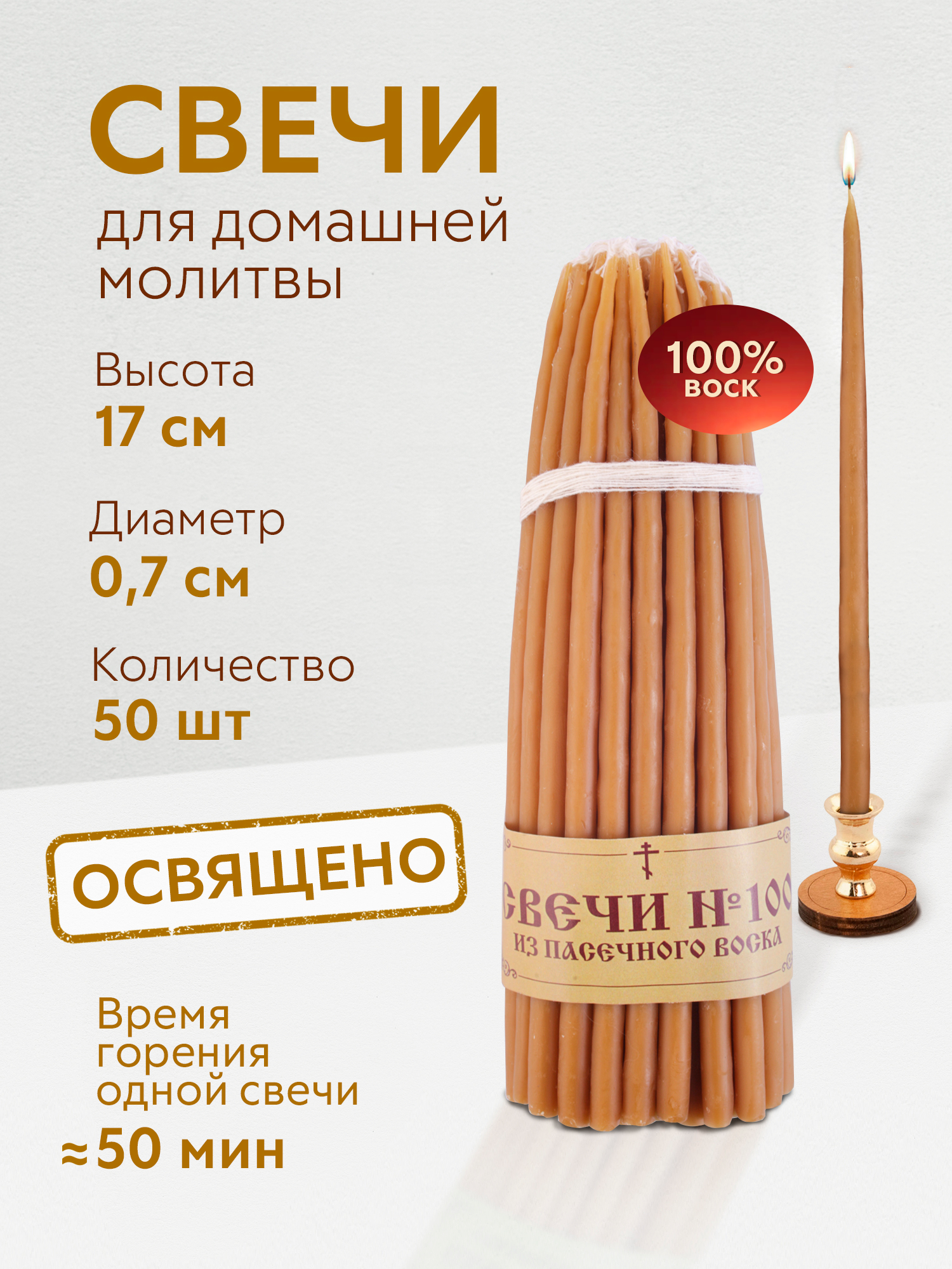 Набор восковых свечей, конусные / № 100 (50 шт.)