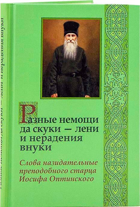 Разные немощи да скуки - лени и нерадения внук. Слова назидательные преподобного старца Иосифа Оптин