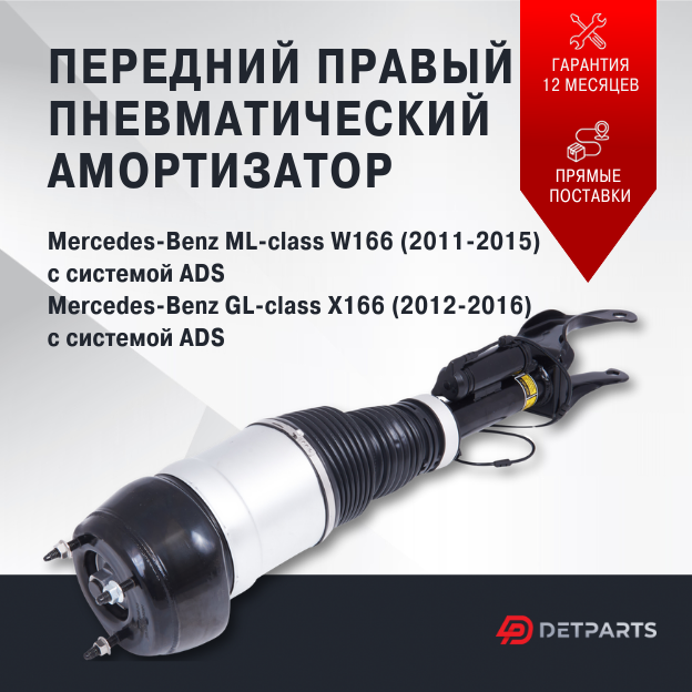 Пневмостойка передняя Mercedes-Benz ML-class W166 с системой ADS правая