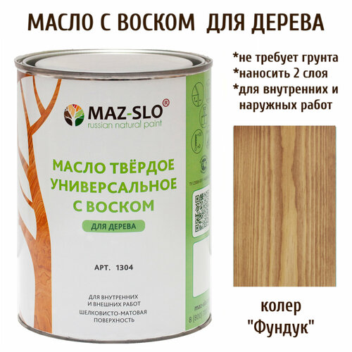 Масло твердое универсальное с воском Maz-slo цвет Фундук твердое масло с воском живица 2л