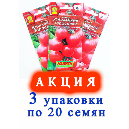 Семена Томат Юбилейный Тарасенко - 3 упаковки по 20 семян. Аэлита томат юбилейный тарасенко 20шт семена аэлита