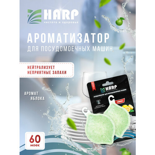 Ароматизатор для посудомоечных машин 