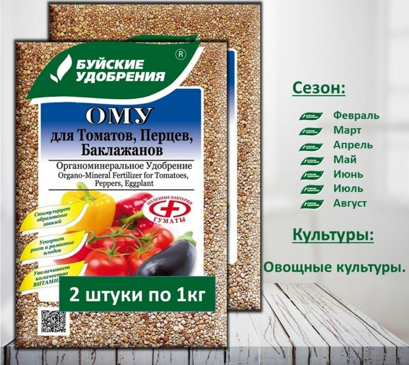 ОМУ "Для Томатов, перцев, баклажанов" 2 упаковки по 1 кг.