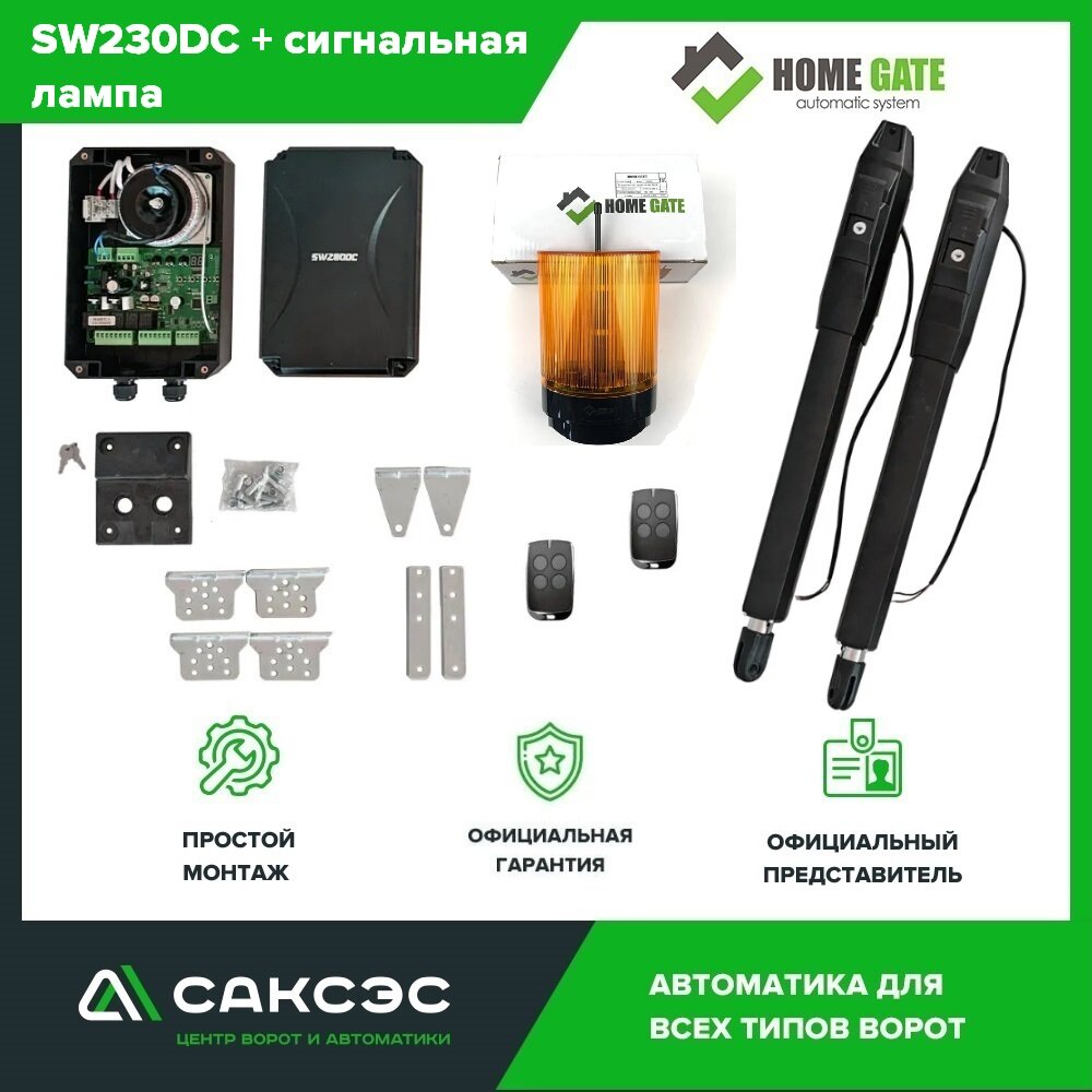 SW230DC + сигнальная лампа Полный комплект линейных приводов для распашных ворот 2 пульта.