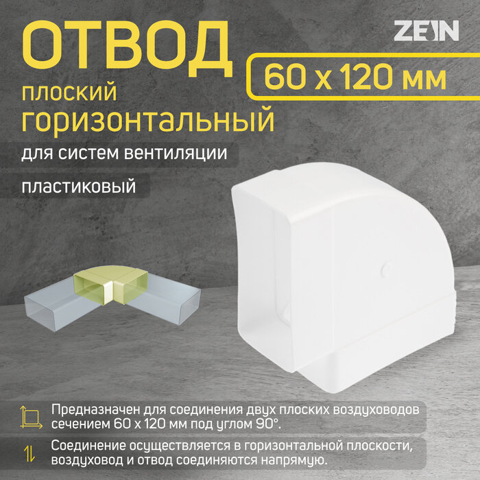 ZEIN Отвод ZEIN, плоский, горизонтальный, 60 х 120 мм