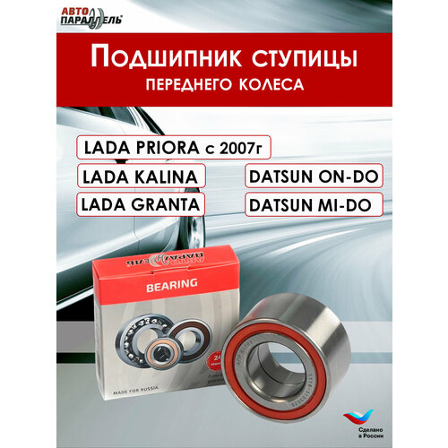 Подшипник ступицы передний Автопараллель для ВАЗ 1118, 1117, 1119, 2170, 2171, 2172, 2190, 2191, 2192, 2194 , Лада Калина, Калина 2, Приора, Гранта