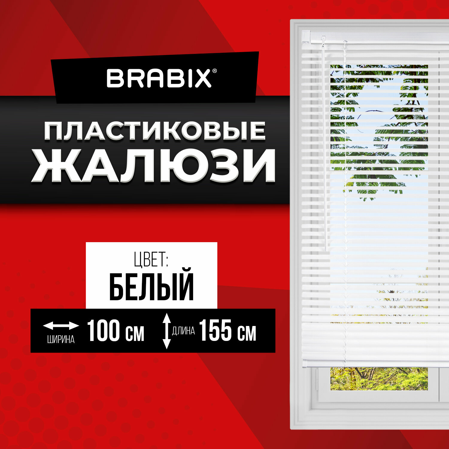 Жалюзи горизонтальные пластиковые и деревянные окна, 100x155 см, Brabix, белые, 606027
