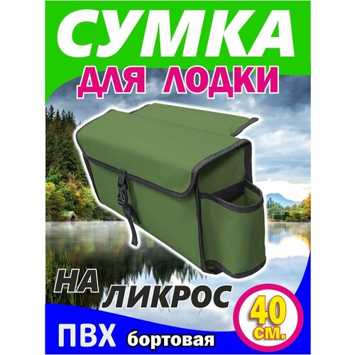 Сумка на ликтрос (надувной лодки пвх, Бортовая, цвет зеленый 40 x 20 x 12 см)