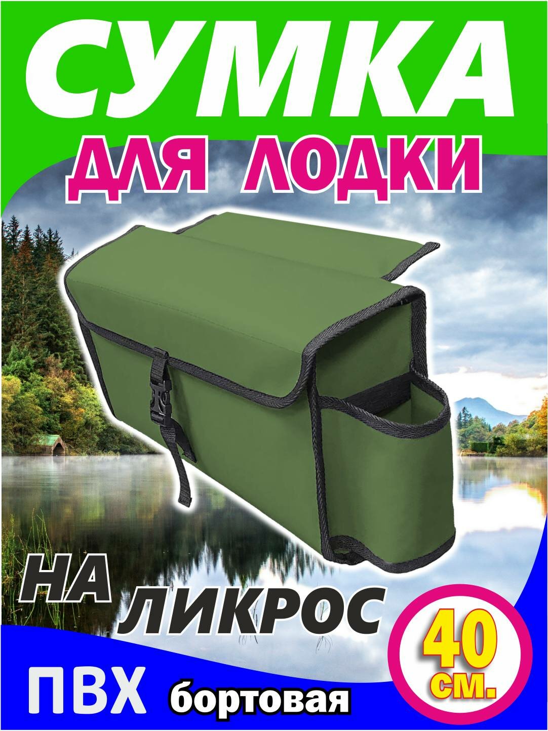 Сумка на ликтрос (надувной лодки пвх, Бортовая, цвет зеленый 40 x 20 x 12 см)