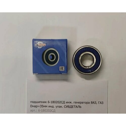 Подшипник генератора 2110 (малый) 