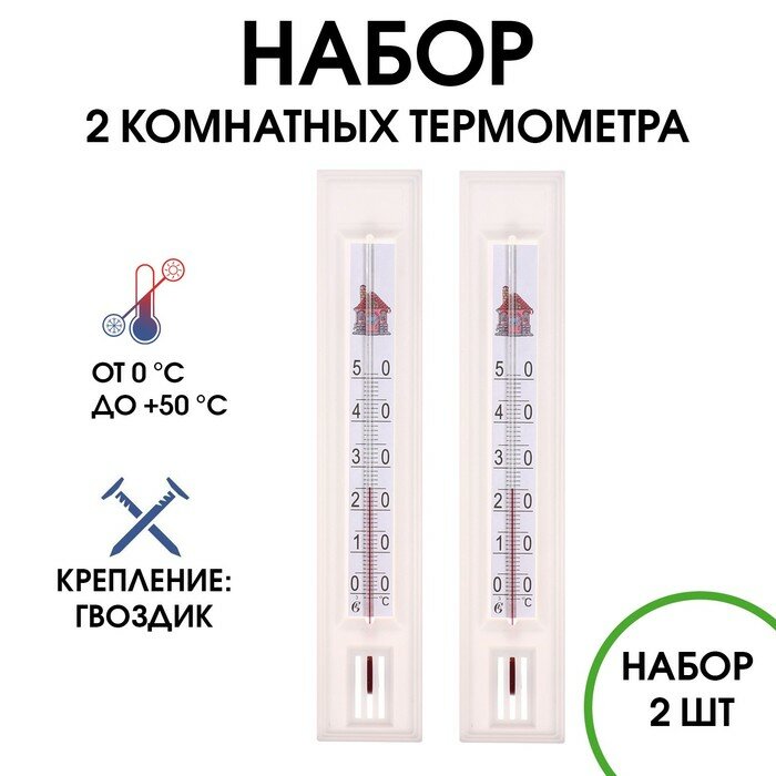 Термометр, градусник комнатный для измерения температуры, от 0°С до +50°С, набор 2 шт.