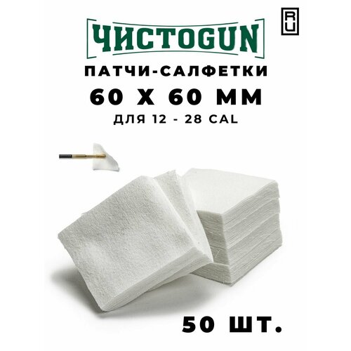 патч чистоgun 10 5 мм 500 шт Патчи для чистки 60х60 мм салфетки