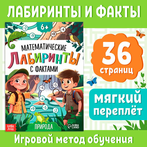 Книга «Математические лабиринты с фактами. Природа», 36 стр.