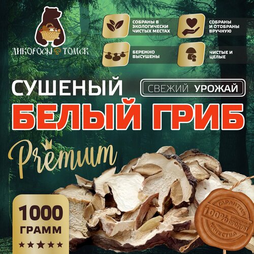 Белые грибы сушеные (Премиум) 1000 гр.