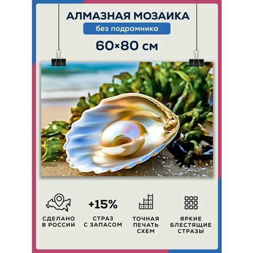 Алмазная мозаика 60x80 Жемчужина без подрамника алмазная мозаика 60x80 краб красный без подрамника