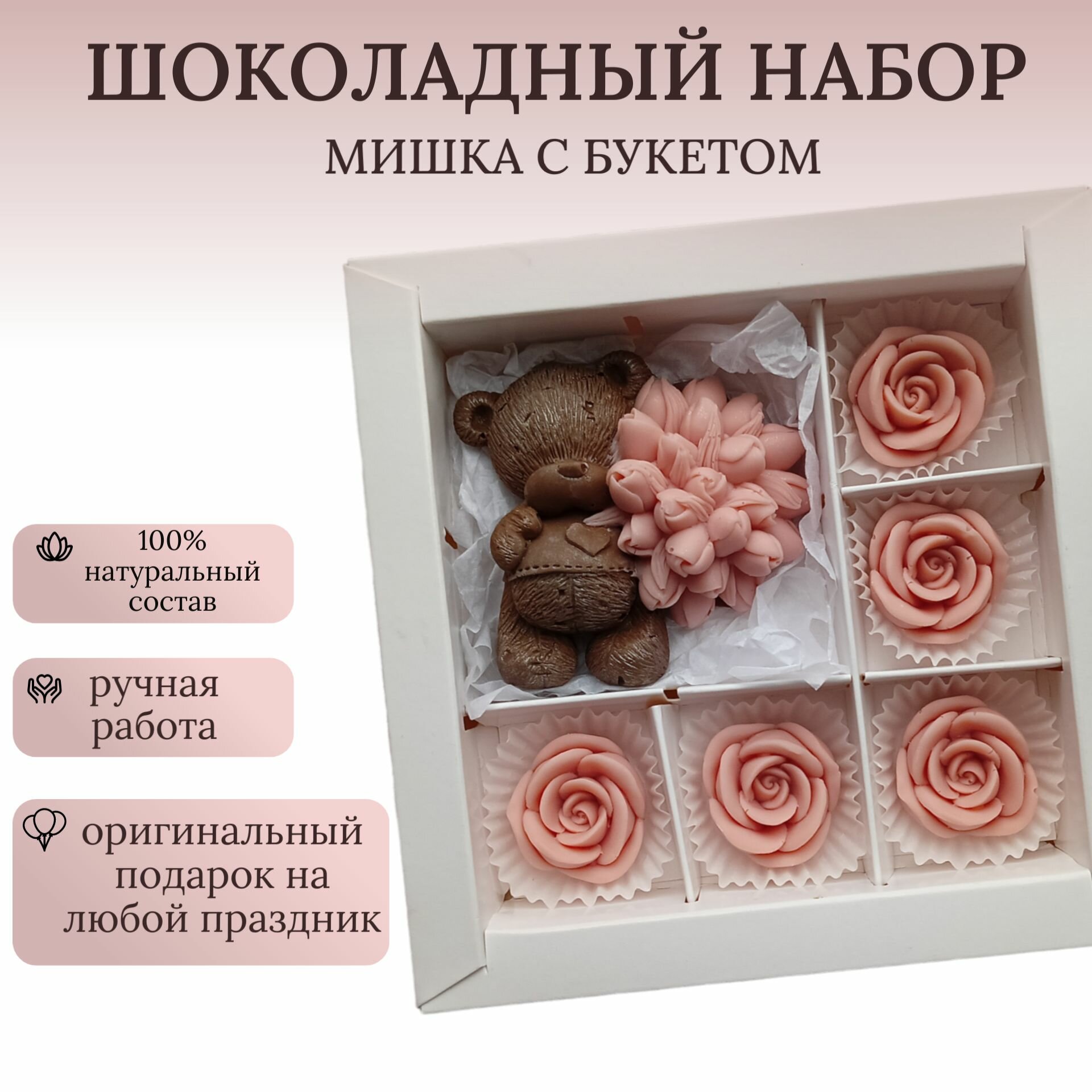 Шоколадный подарочный набор Мишка с букетом подарок женщине, маме, девушке, жене на день рождения