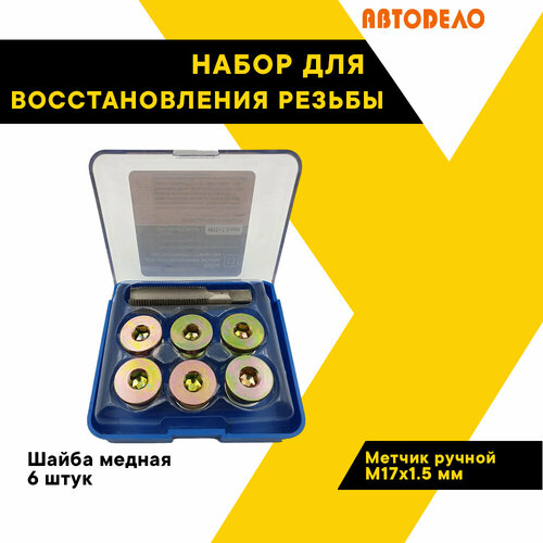 набор для восстановления свечной резьбы 5 предметов м14х1 25мм автоdело 40381 Набор для восстановления резьбы масляных отверстий М17х1.5 40577 (АвтоDело) автодело