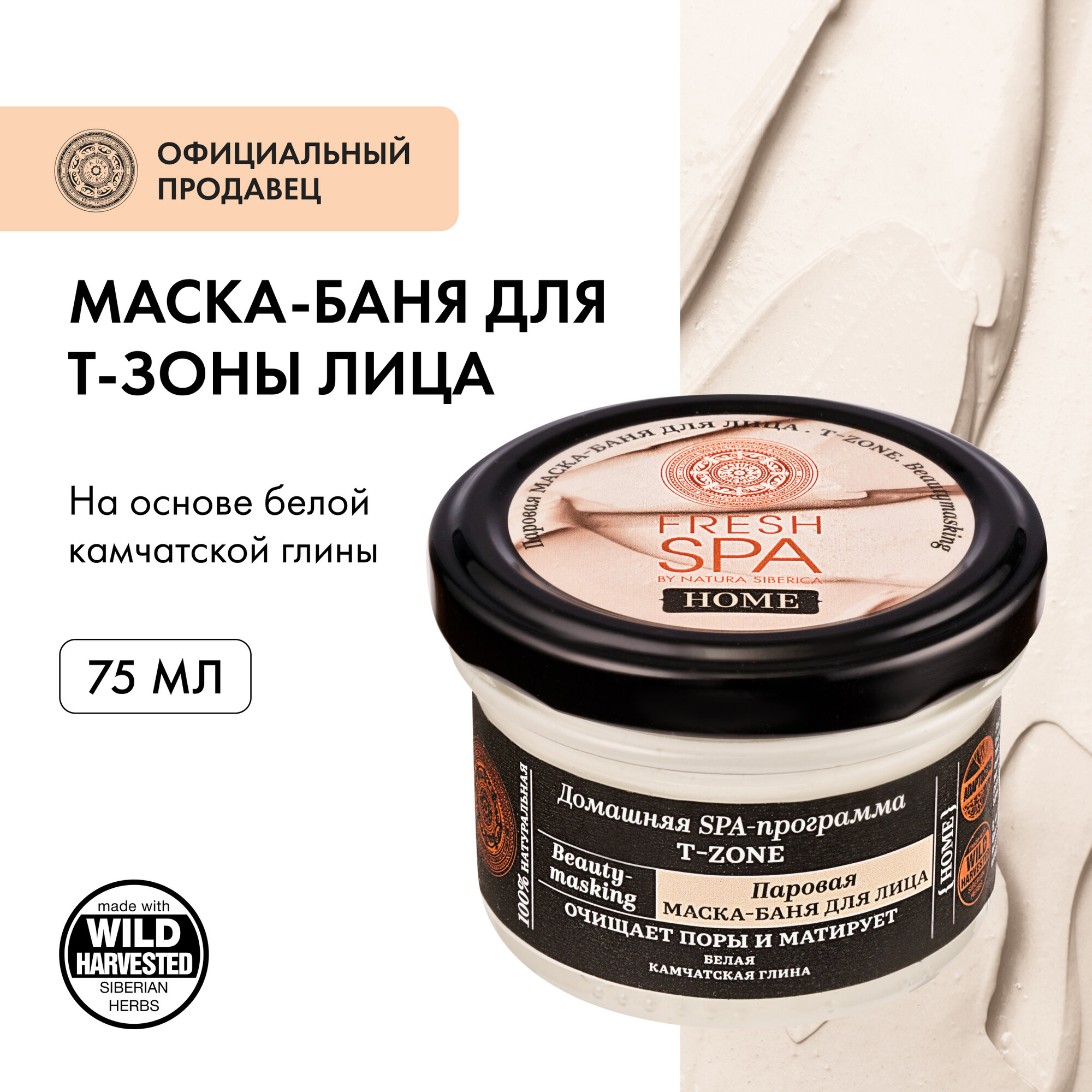 Паровая маска-баня Natura Siberica Fresh Spa Home Beauty-masking для лица T-zone, 75 мл