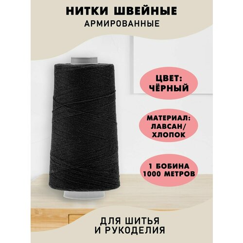 Нитки для шитья армированные 465₽